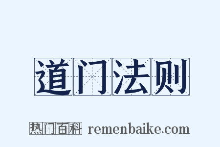 道门法则是什么意思的图片